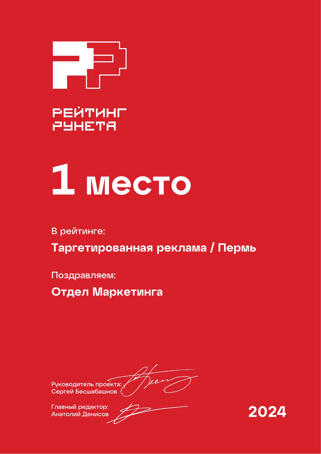 Рейтинг Рунета 2024: 1-е место. Таргетированная реклама